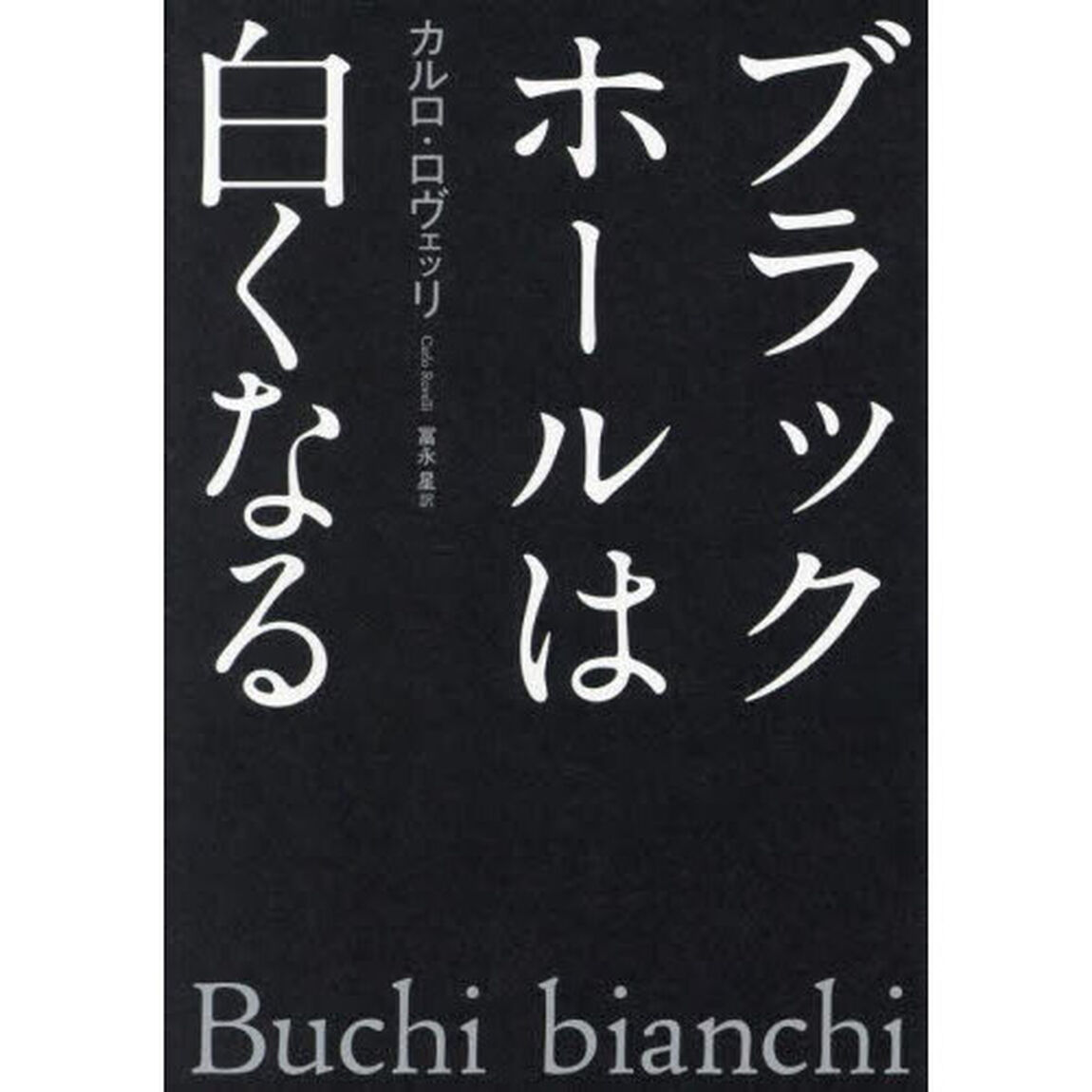 ブラックホールは白くなる