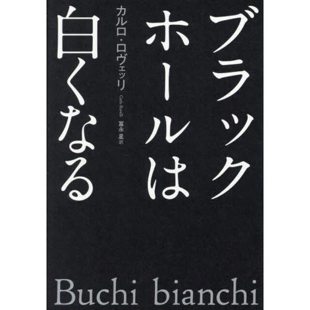 ブラックホールは白くなる