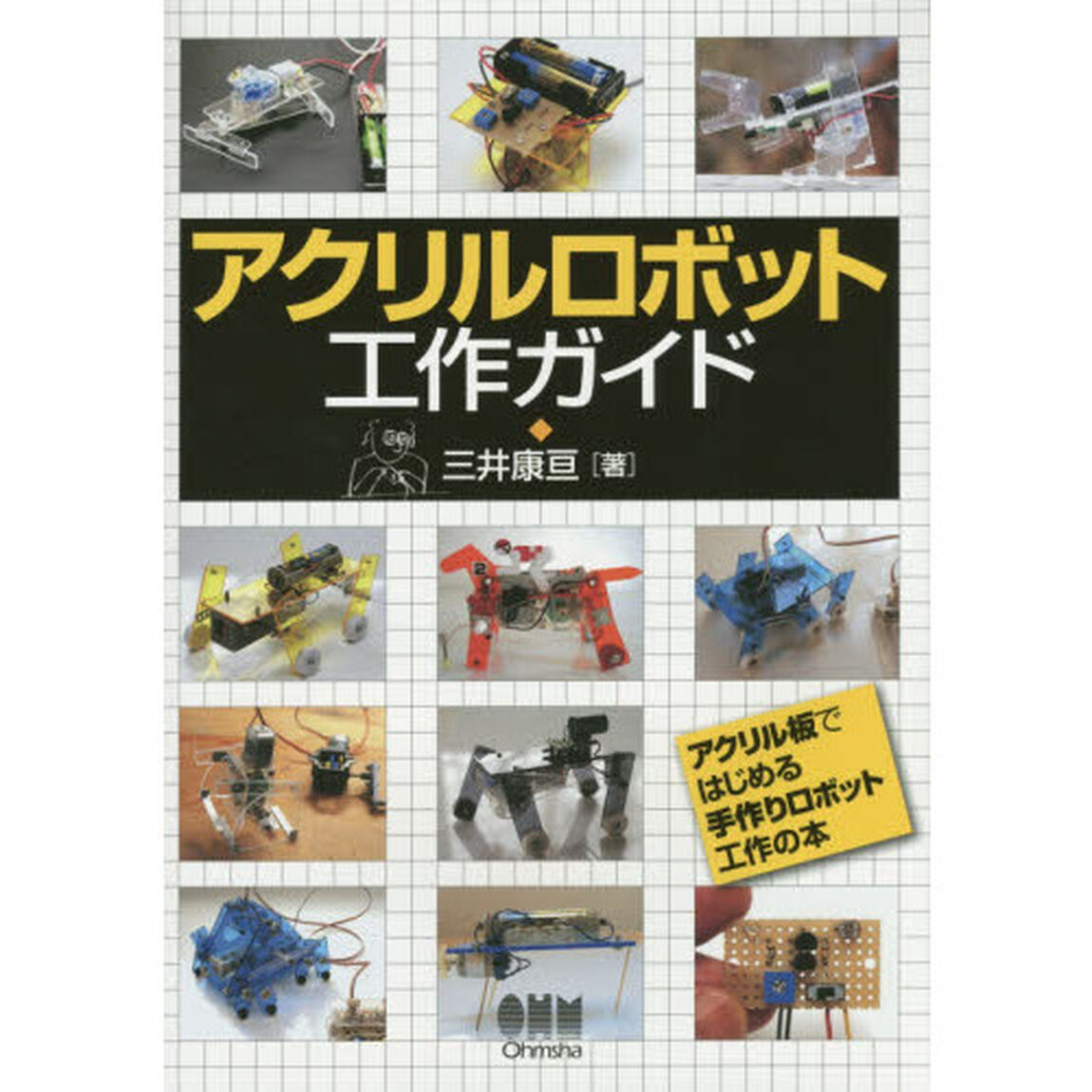 アクリルロボット工作ガイド