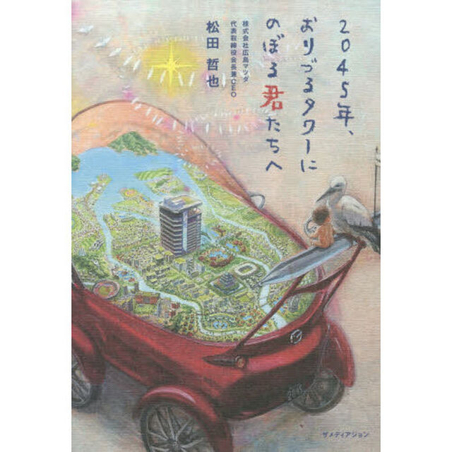 ２０４５年、おりづるタワーにのぼる君たちへ