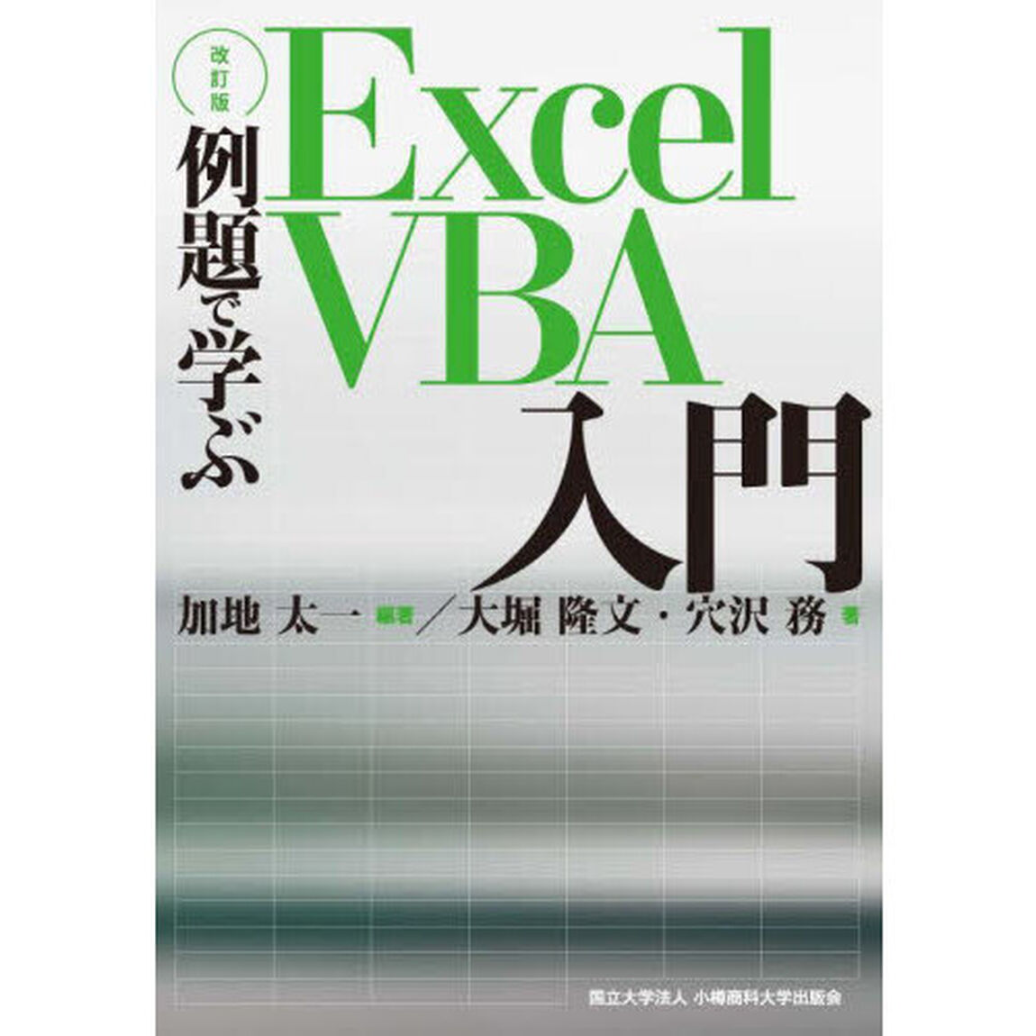 例題で学ぶＥｘｃｅｌ　ＶＢＡ入門「改訂版」