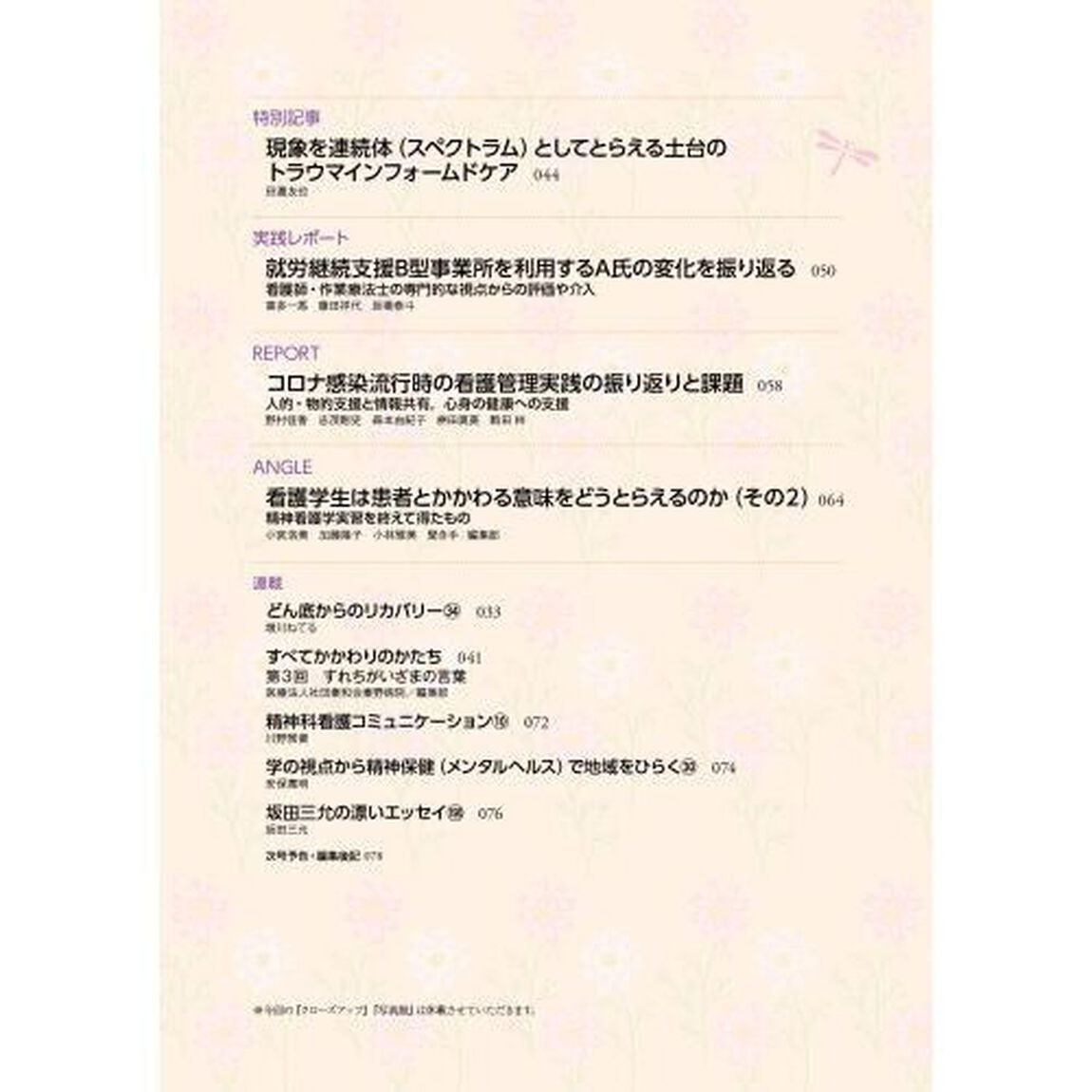 精神科看護　２０２２－９「伴走型支援に向けて／精神に病をもつ人の看取り」