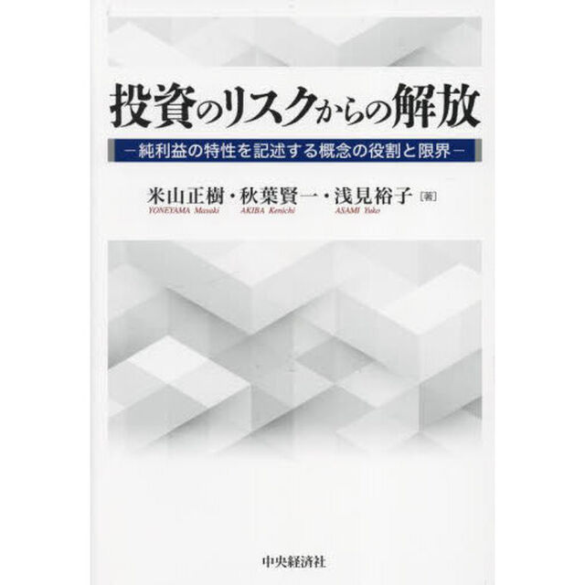 投資のリスクからの解放　純利益の特性を記述する概念の役割と限界