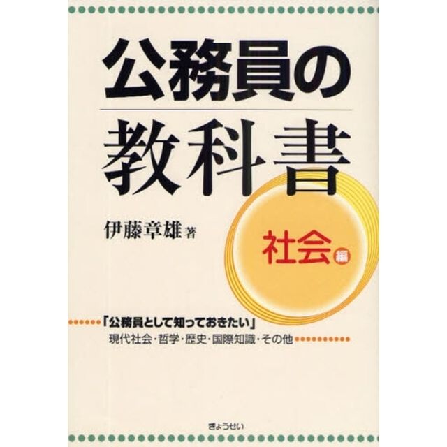 公務員の教科書　社会編「「公務員として知っておきたい」現代社会・哲学・歴史・国際知識・その他」
