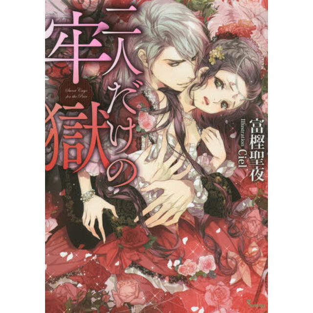 二人だけの牢獄