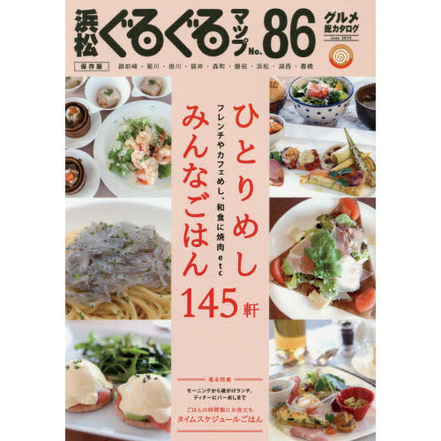 浜松ぐるぐるマップ　８６　保存版「ひとりめしみんなごはん１４５軒」