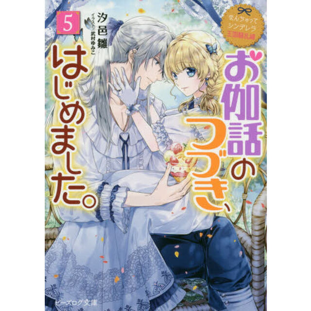 お伽話のつづき、はじめました。　５