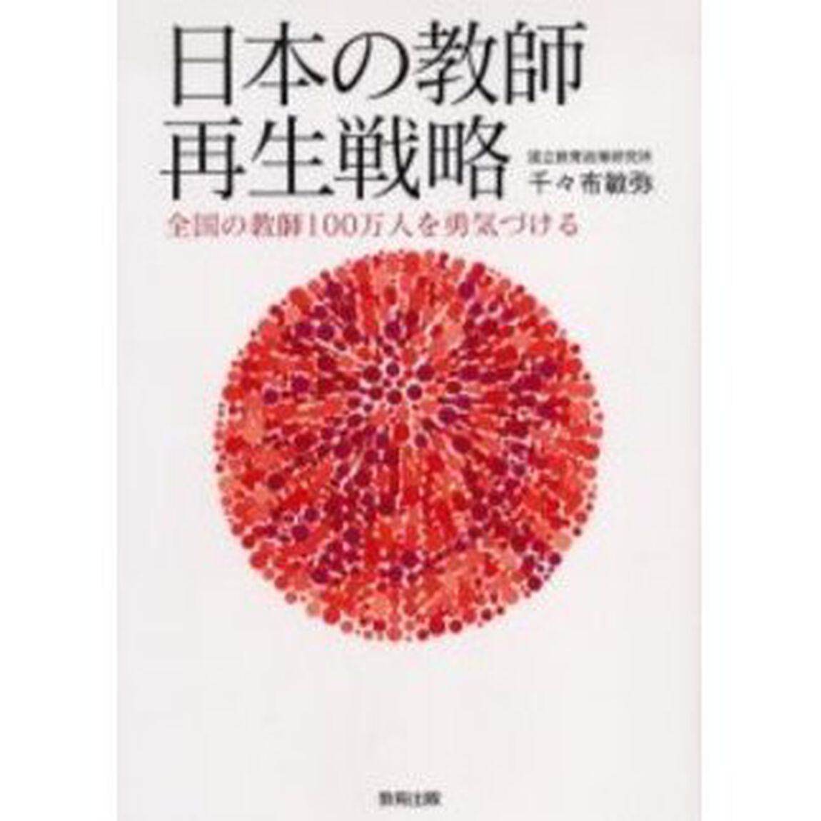 日本の教師再生戦略　全国の教師１００万人を勇気づける