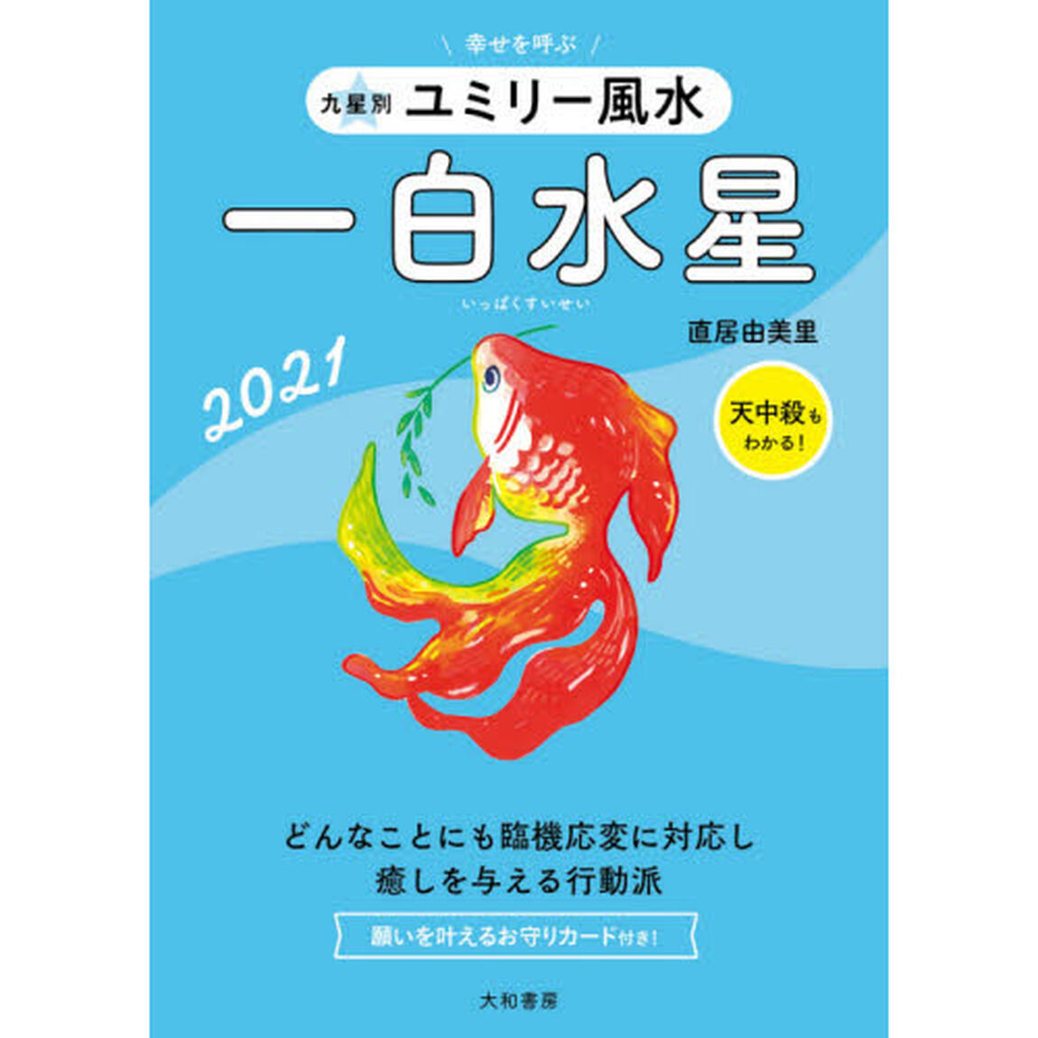 九星別ユミリー風水　２０２１－〔１〕「一白水星」