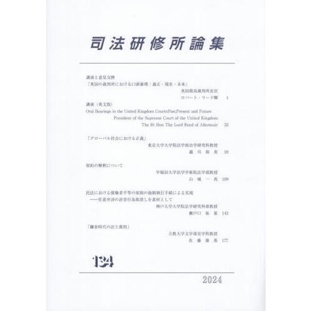 司法研修所論集　第１３４号（２０２４）