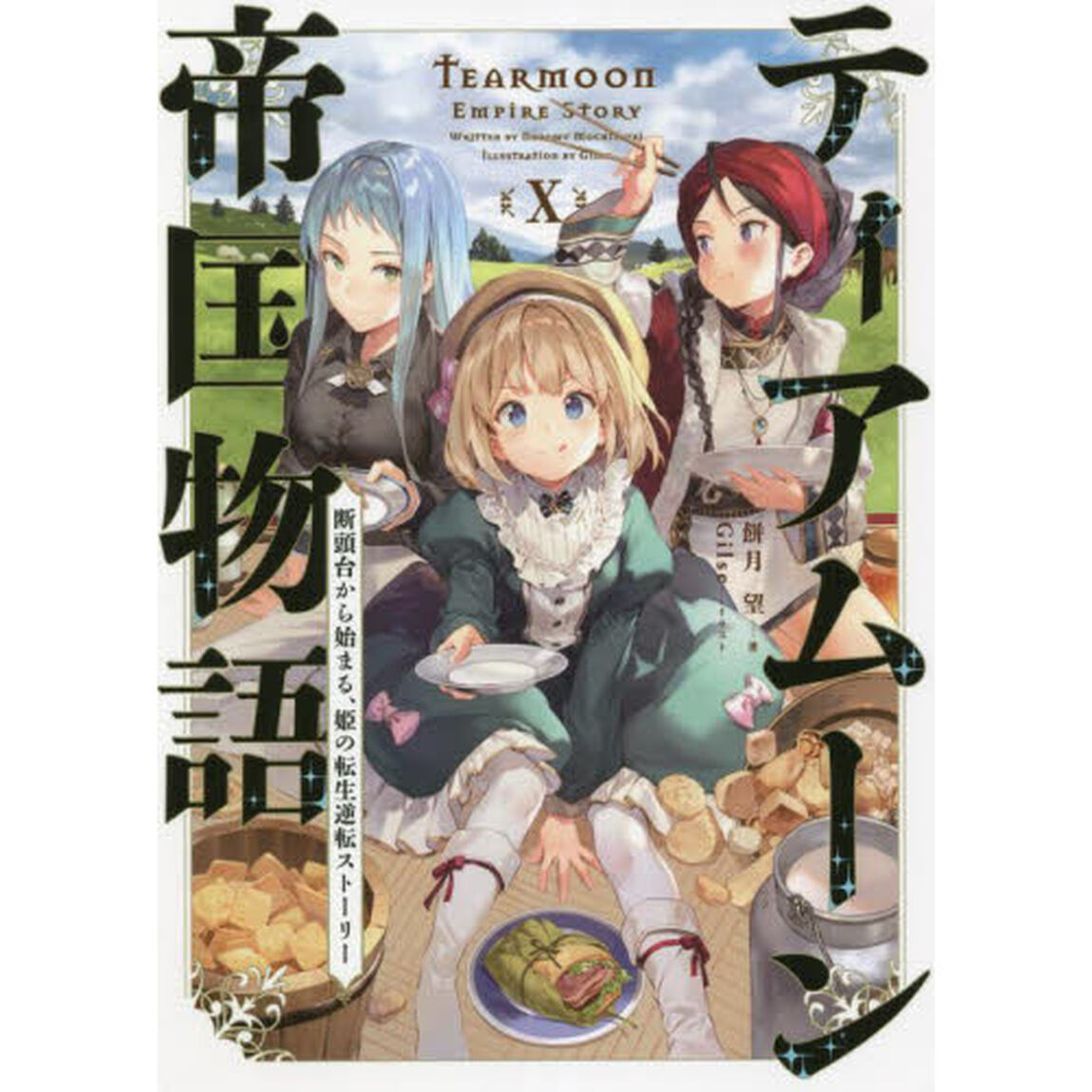 ティアムーン帝国物語　断頭台から始まる、姫の転生逆転ストーリー　１０
