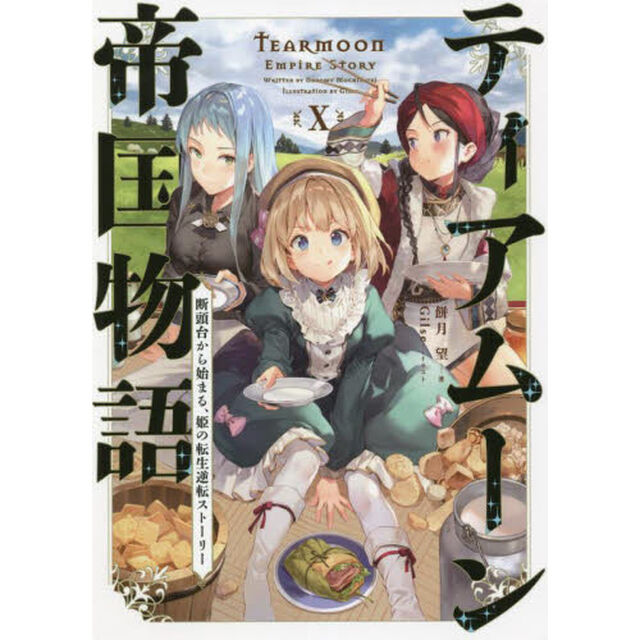 ティアムーン帝国物語　断頭台から始まる、姫の転生逆転ストーリー　１０