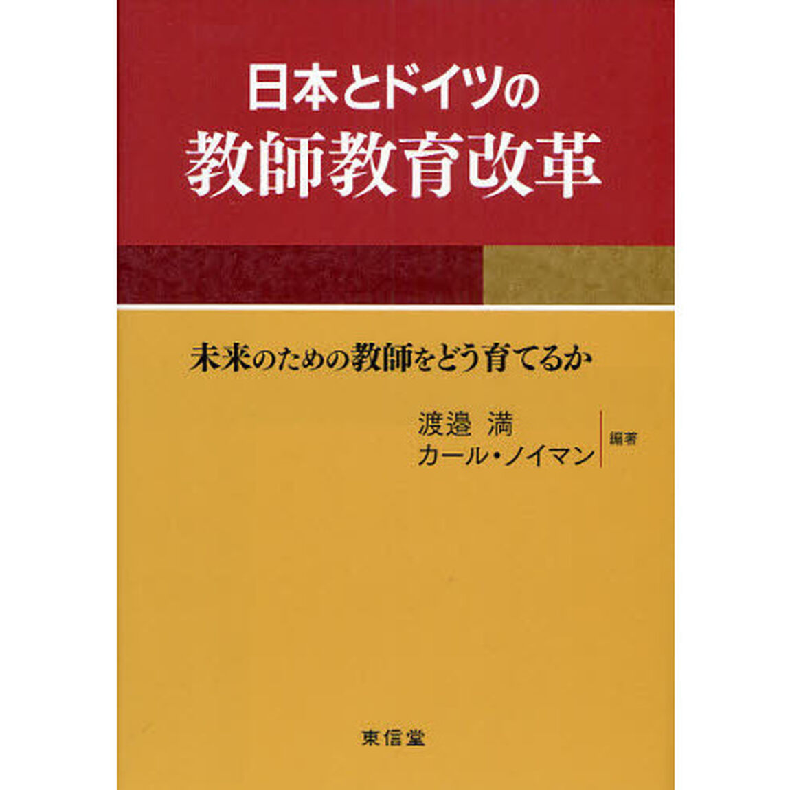 日本とドイツの教師教育改革　未来のための教師をどう育てるか