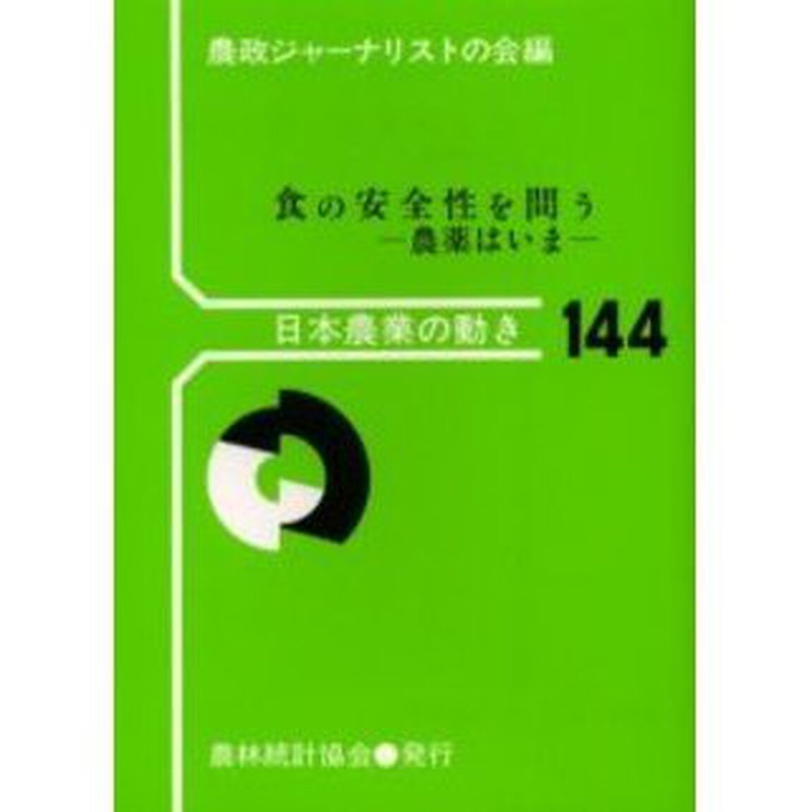 食の安全性を問う　農薬はいま