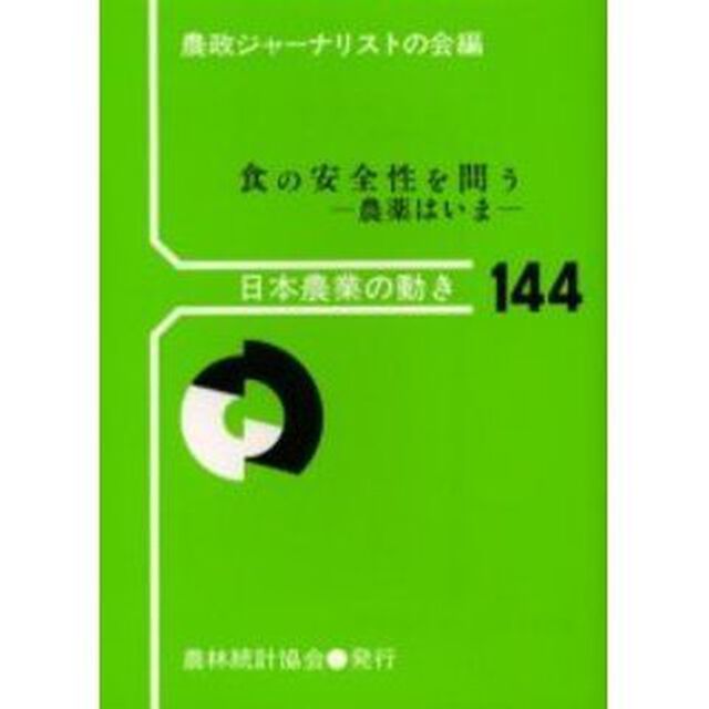 食の安全性を問う　農薬はいま