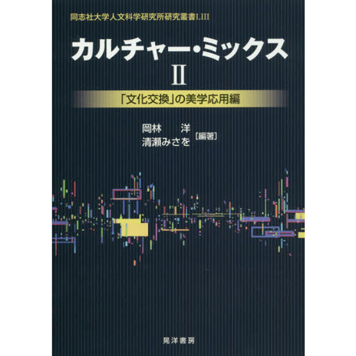 カルチャー・ミックス　２「「文化交換」の美学応用編」