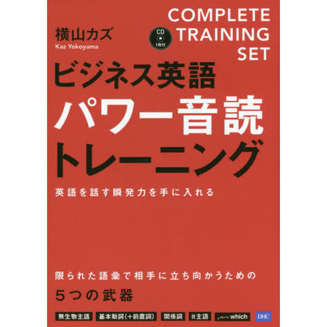 ビジネス英語パワー音読トレーニング