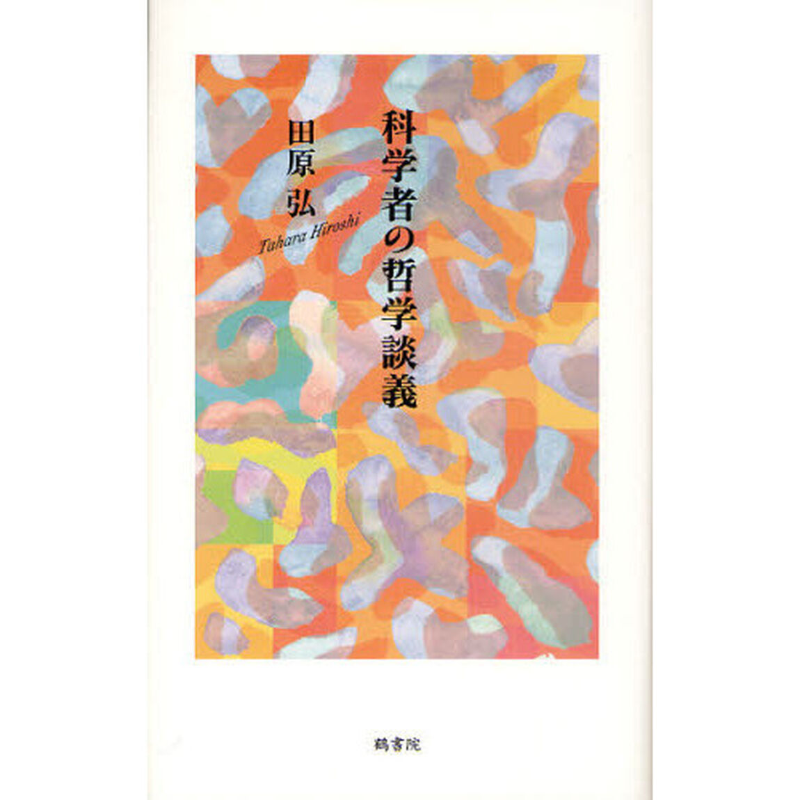 科学者の哲学談義