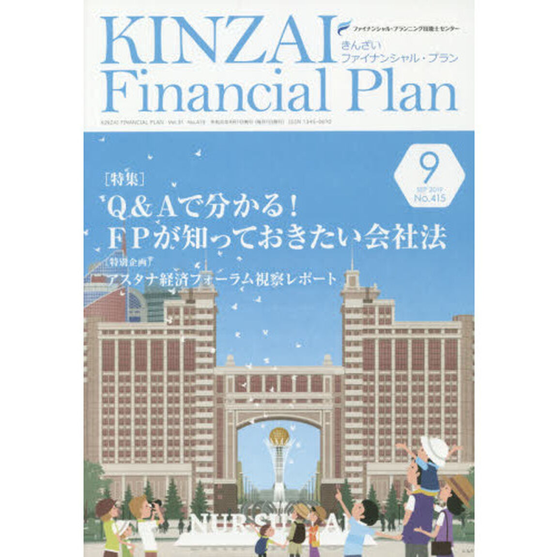 ＫＩＮＺＡＩ　Ｆｉｎａｎｃｉａｌ　Ｐｌａｎ　Ｎｏ．４１５（２０１９．９）「〈特集〉Ｑ＆Ａで分かる！ＦＰが知っておきたい会社法」
