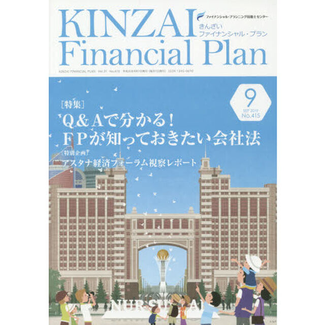 ＫＩＮＺＡＩ　Ｆｉｎａｎｃｉａｌ　Ｐｌａｎ　Ｎｏ．４１５（２０１９．９）「〈特集〉Ｑ＆Ａで分かる！ＦＰが知っておきたい会社法」