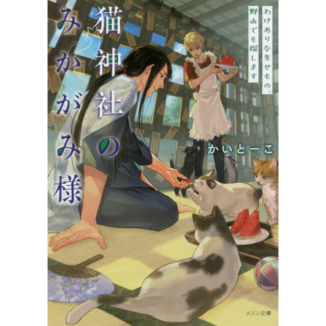 猫神社のみかがみ様　〔２〕「わけありな失せもの、野山でも探します」