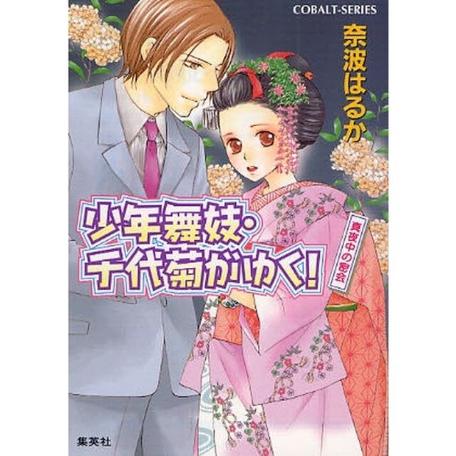 少年舞妓・千代菊がゆく！　真夜中の密会