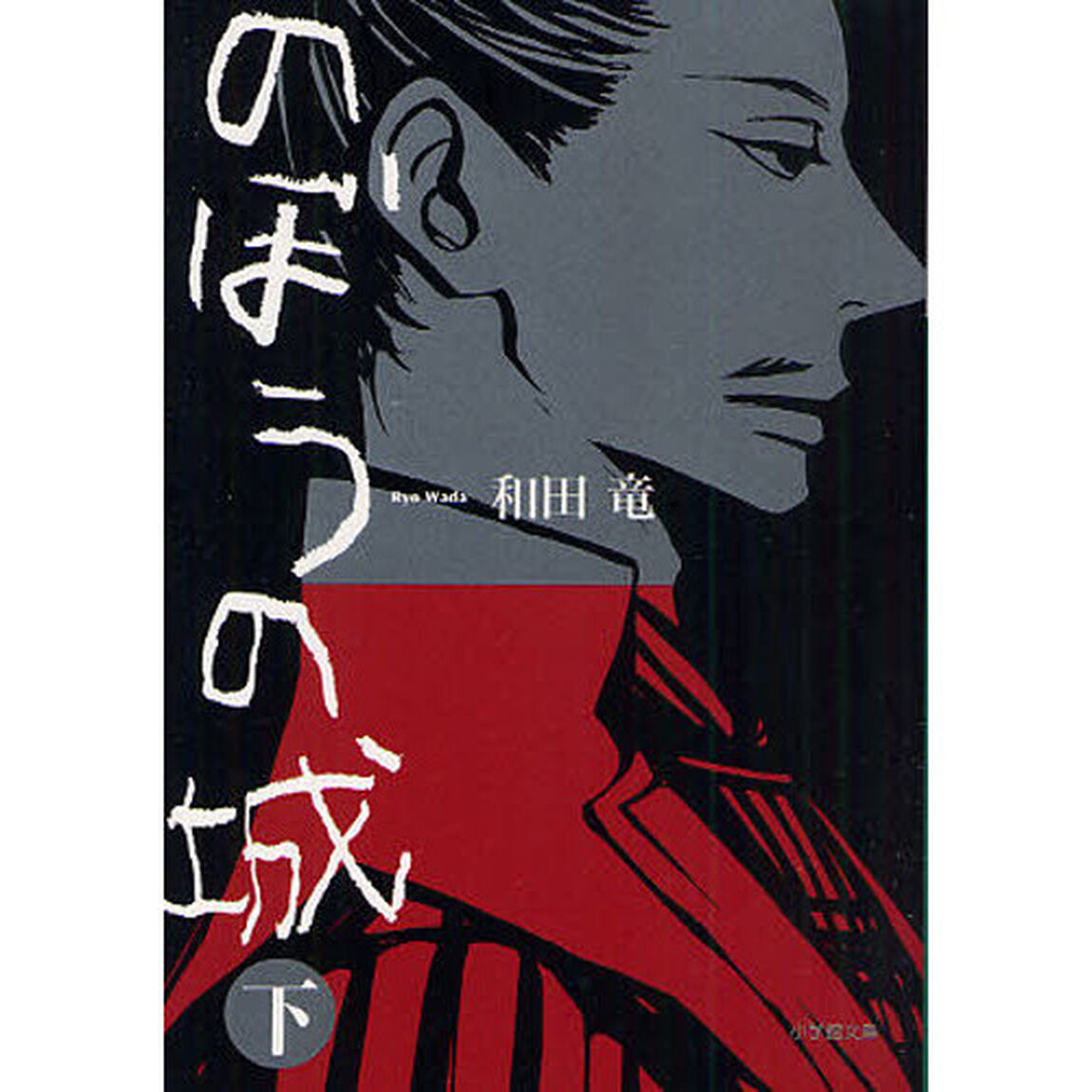 のぼうの城 下