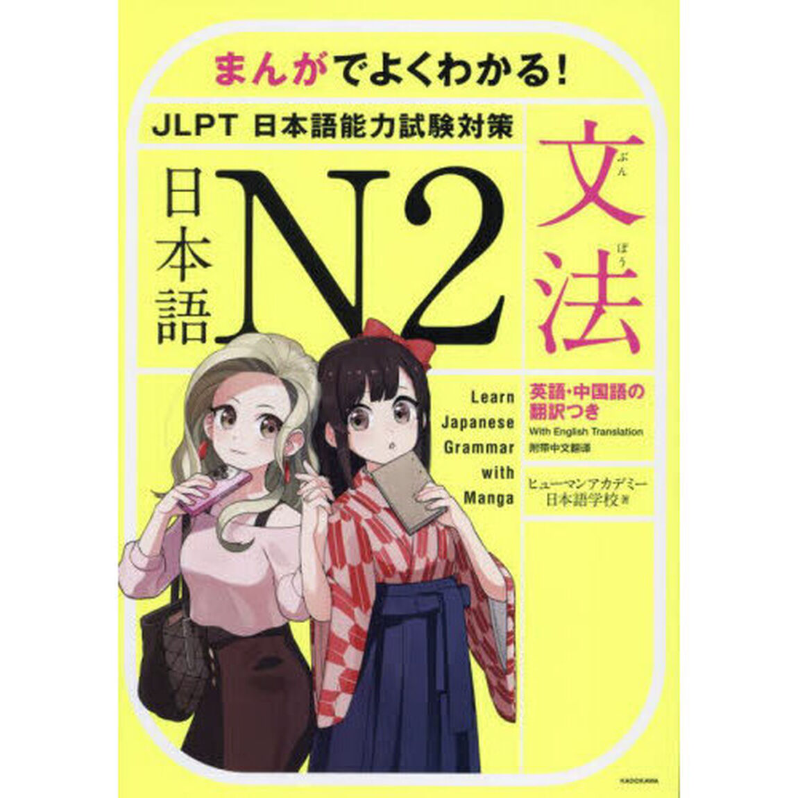 まんがでよくわかる！日本語Ｎ２＜ＪＬＰＴ日本語能力試験対策＞〈文法〉　英語・中国語の翻訳つき