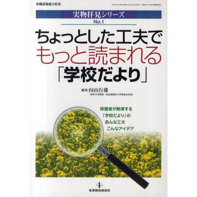 ちょっとした工夫でもっと読まれる「学校だより」