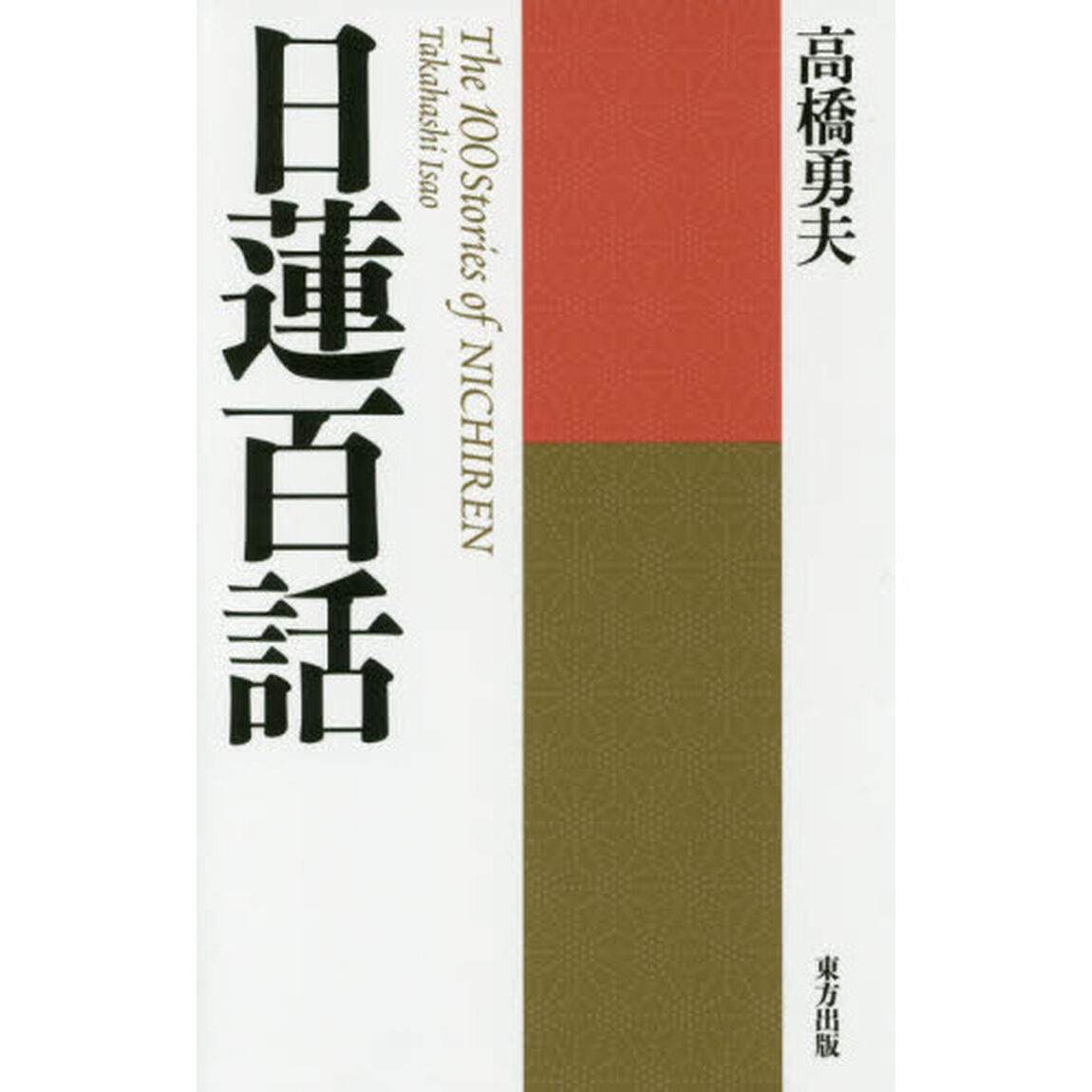 日蓮百話　新装版