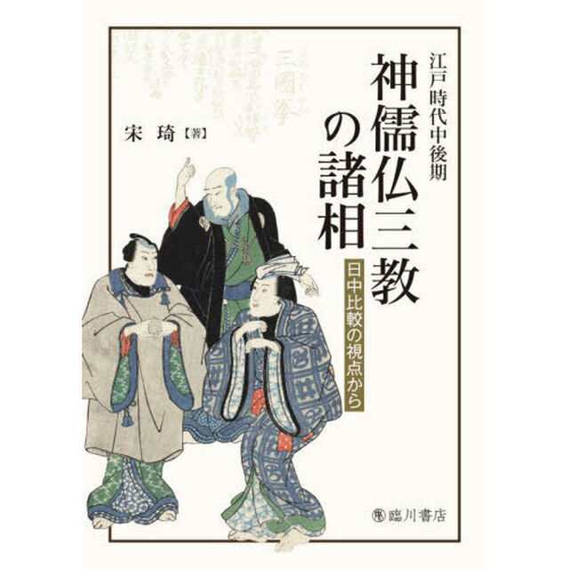 江戸時代中後期神儒仏三教の諸相　日中比較の視点から