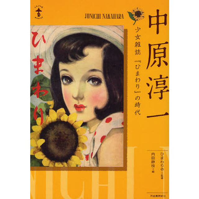 中原淳一　少女雑誌『ひまわり』の時代