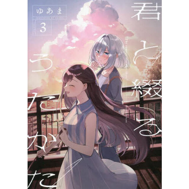 君と綴るうたかた　　　３