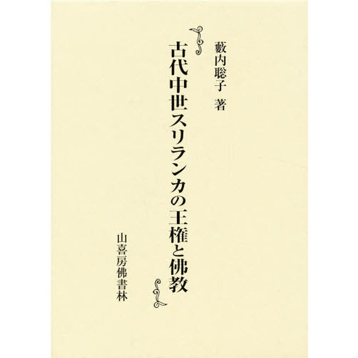 古代中世スリランカの王権と佛教