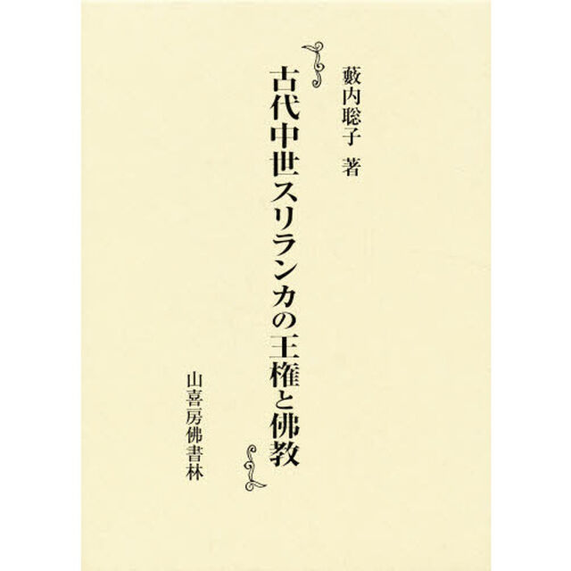 古代中世スリランカの王権と佛教