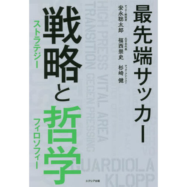 最先端サッカー戦略（ストラテジー）と哲学（フィロソフィー）