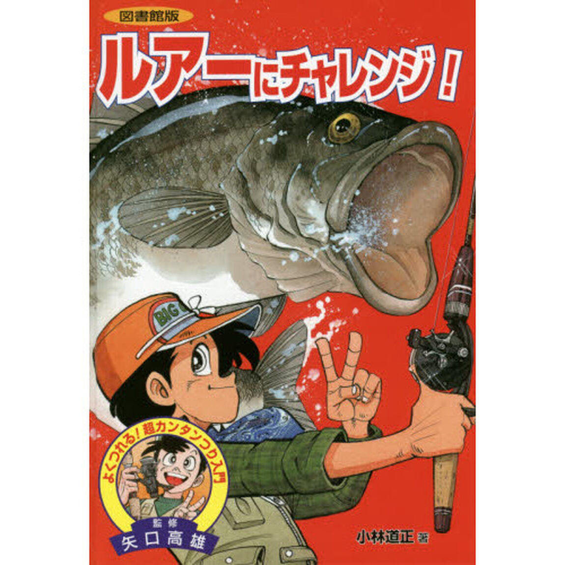 ルアーにチャレンジ！　図書館版