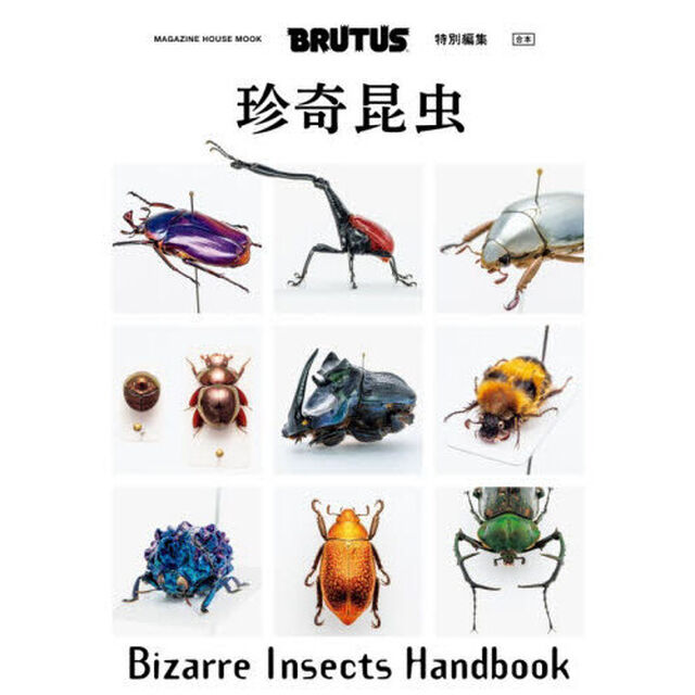 合本珍奇昆虫