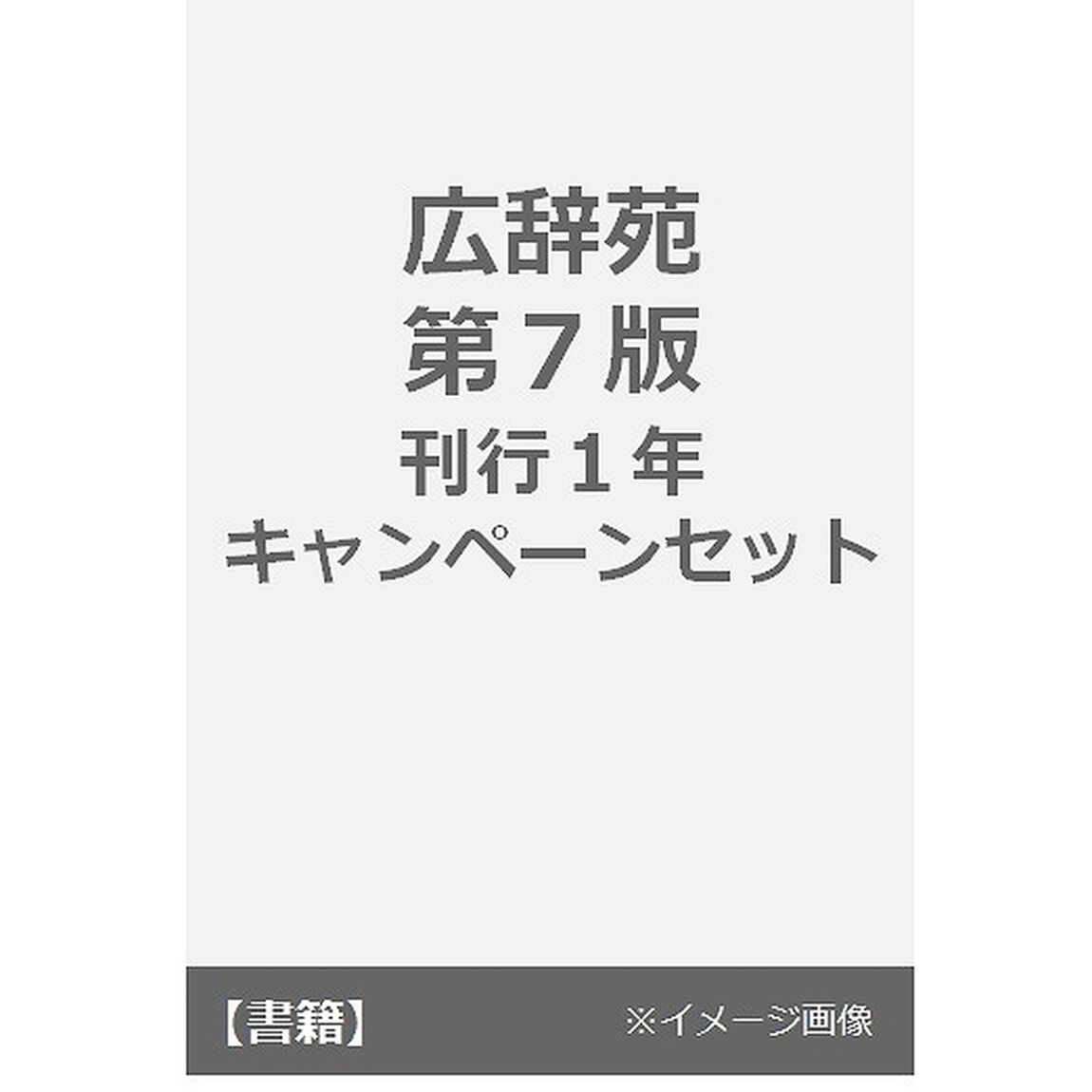 広辞苑　第７版　刊行１年キャンペーンセット