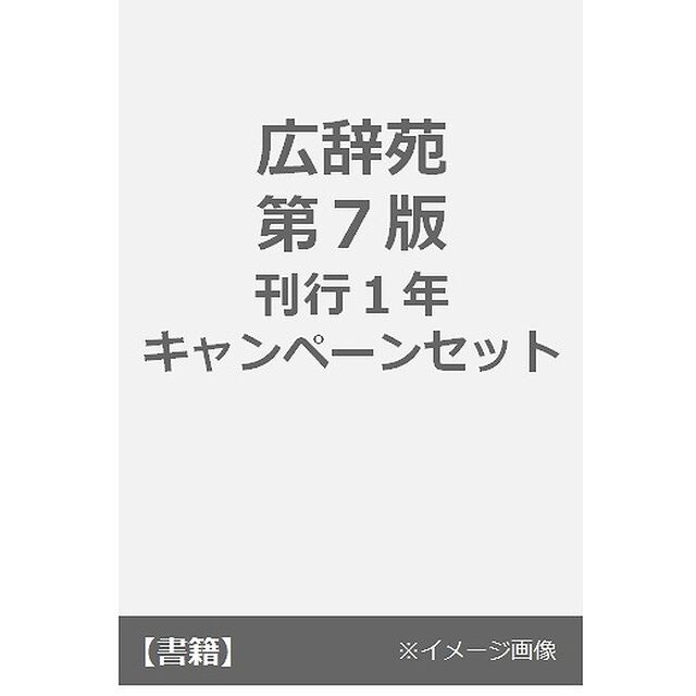 広辞苑　第７版　刊行１年キャンペーンセット