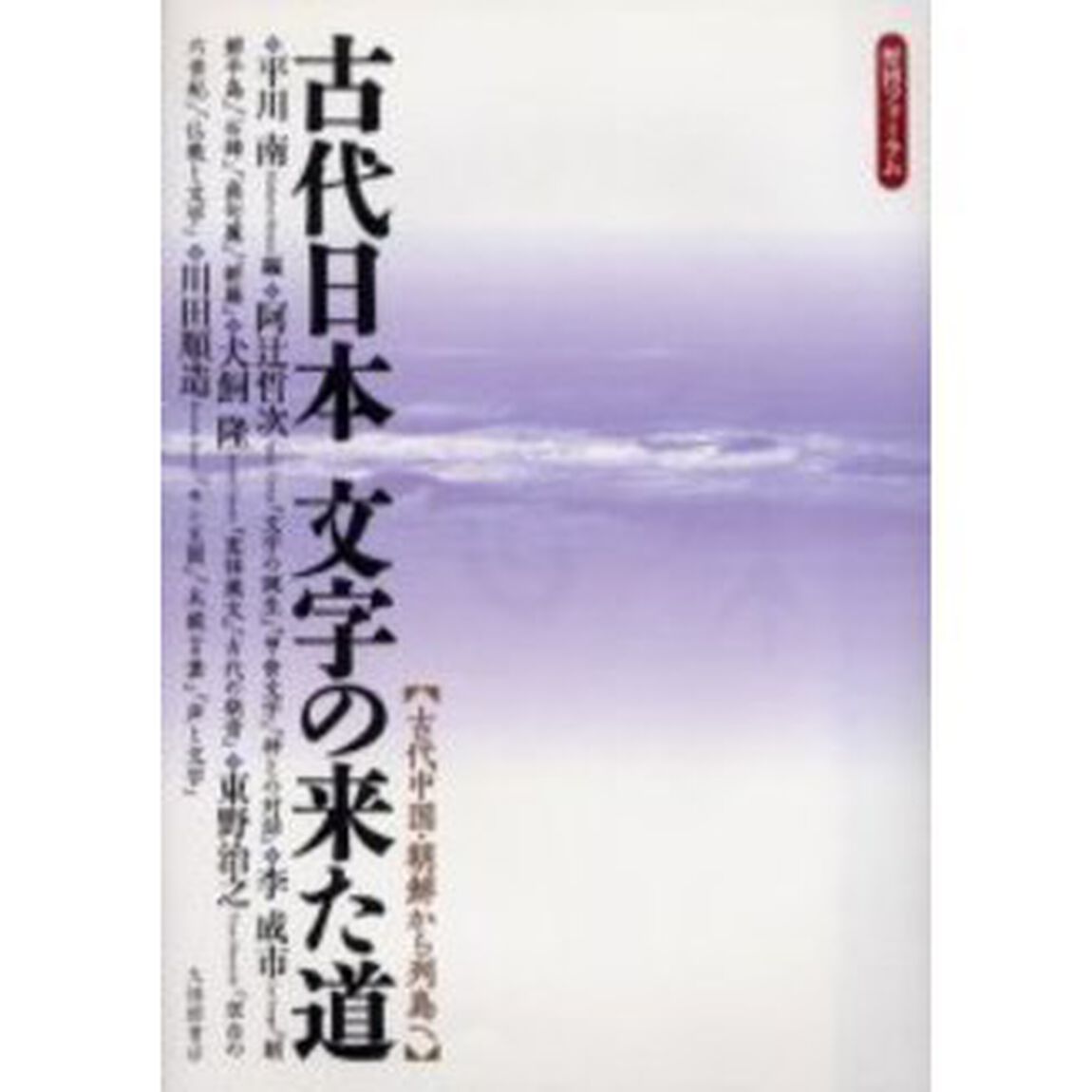 古代日本文字の来た道　古代中国・朝鮮から列島へ