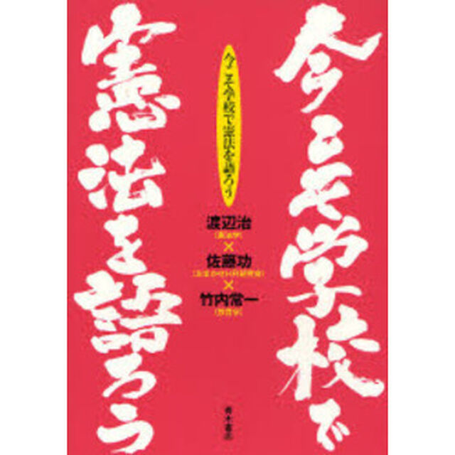 今こそ学校で憲法を語ろう