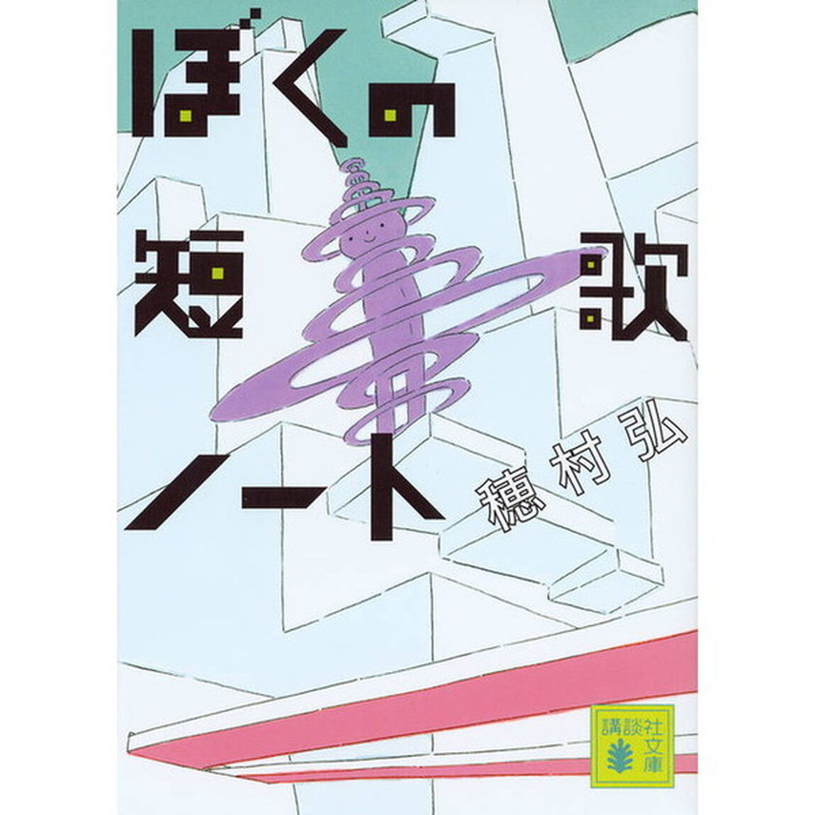 ぼくの短歌ノート