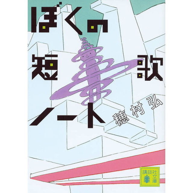 ぼくの短歌ノート