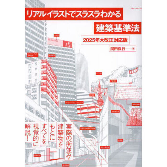 リアルイラストでスラスラわかる建築基準法「２０２５年大改正対応版」