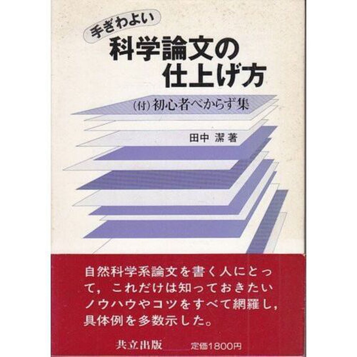 手ぎわよい　科学論文の仕上げ方　付　初心者べからず集