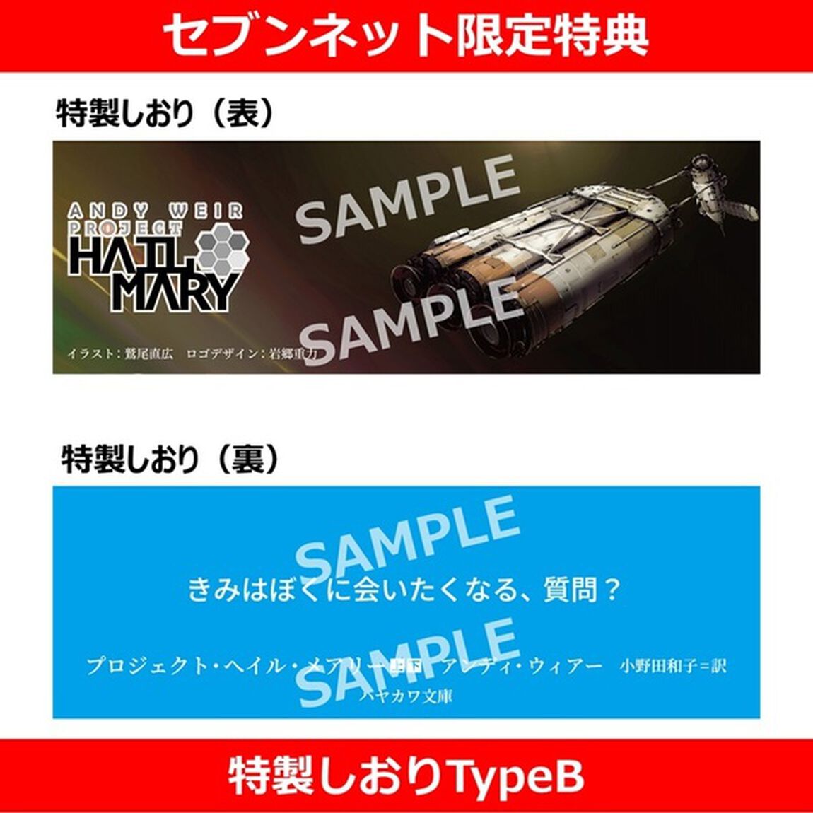 プロジェクト・ヘイル・メアリー 下【セブンネット限定特典：特製しおりTypeB 1枚付き】