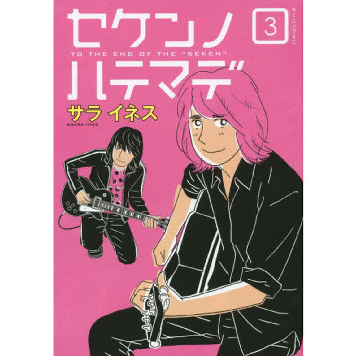 セケンノハテマデ　３