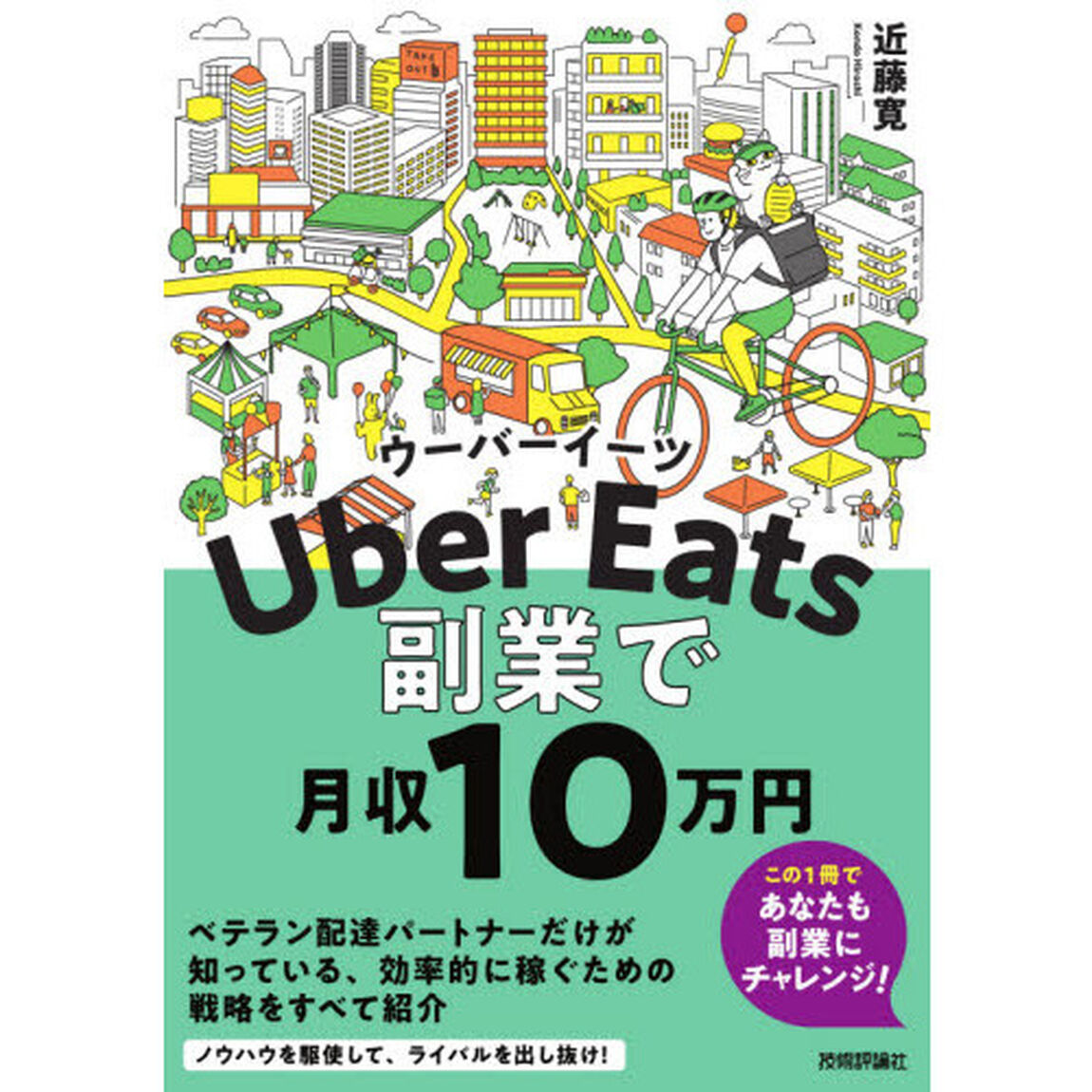 Ｕｂｅｒ　Ｅａｔｓ副業で月収１０万円