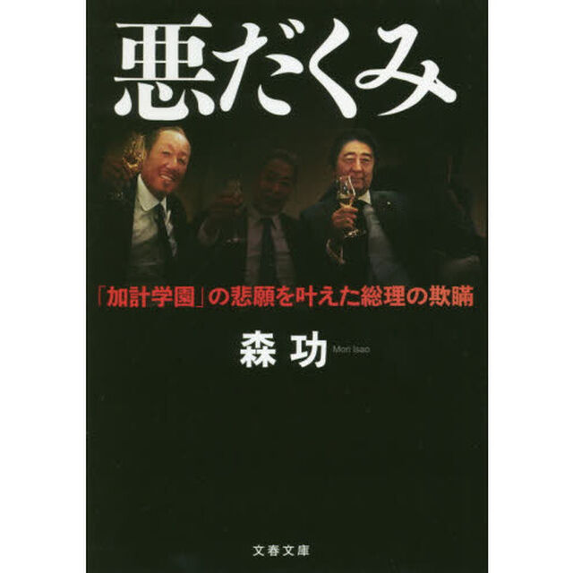 悪だくみ　「加計学園」の悲願を叶えた総理の欺瞞